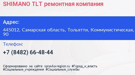 SHIMANO TLT ремонтная компания - визитка
