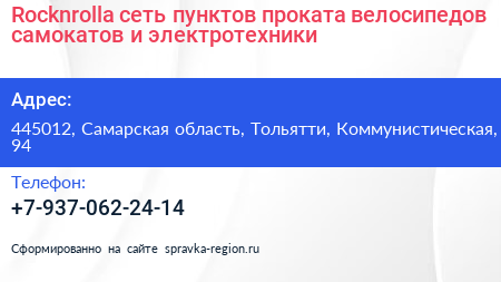 Rocknrolla сеть пунктов проката велосипедов самокатов и электротехники - визитка
