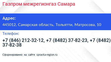 Газпром межрегионгаз Самара - визитка