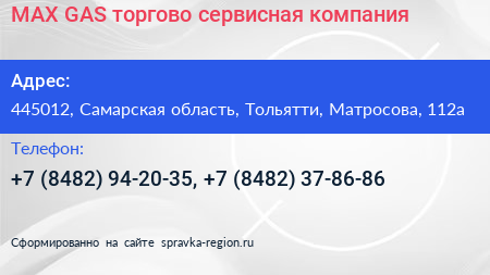 MAX GAS торгово сервисная компания - визитка