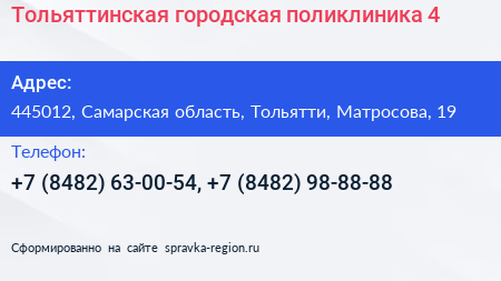 Тольяттинская городская поликлиника 4 - визитка