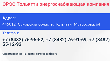 ОРЭС Тольятти энергоснабжающая компания - визитка