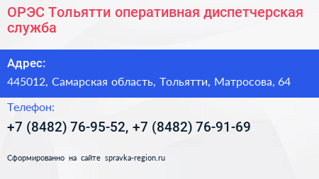 ОРЭС Тольятти оперативная диспетчерская служба - визитка