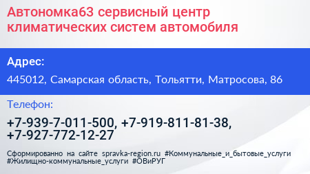 Автономка63 сервисный центр климатических систем автомобиля - визитка