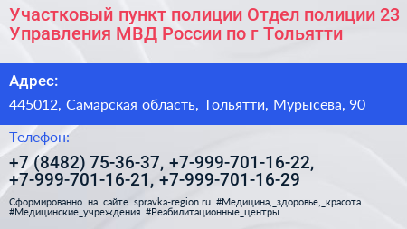 Участковый пункт полиции Отдел полиции 23 Управления МВД России по г Тольятти - визитка