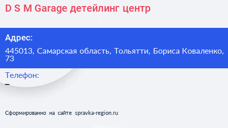 D S M Garage детейлинг центр - визитка