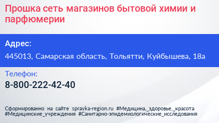 Прошка сеть магазинов бытовой химии и парфюмерии - визитка
