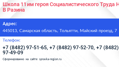 Школа 11 им героя Социалистического Труда Н В Разина - визитка