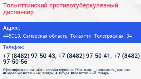Тольяттинский противотуберкулезный диспансер - визитка