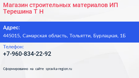 Магазин строительных материалов ИП Терешина Т Н  - визитка