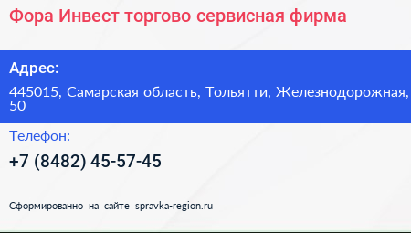 Фора Инвест торгово сервисная фирма - визитка