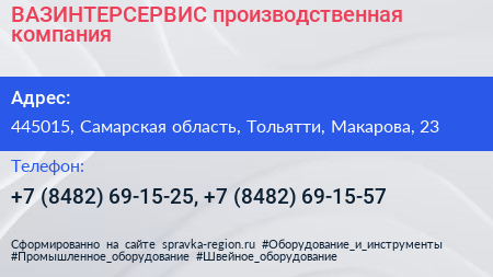 ВАЗИНТЕРСЕРВИС производственная компания - визитка