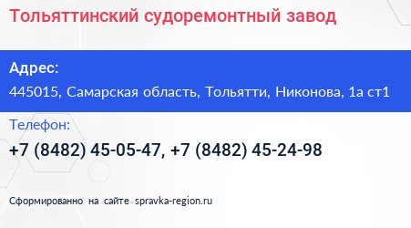 Тольяттинский судоремонтный завод - визитка