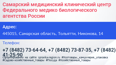 Самарский медицинский клинический центр Федерального медико биологического агентства России - визитка