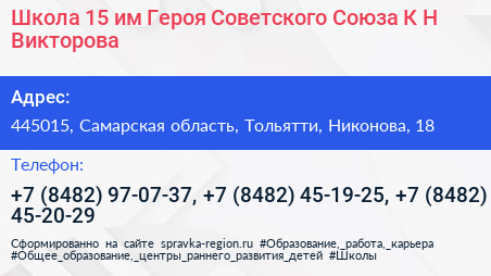 Школа 15 им Героя Советского Союза К Н Викторова - визитка