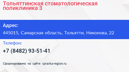 Тольяттинская стоматологическая поликлиника 3 - визитка