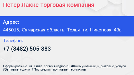 Петер Лакке торговая компания - визитка