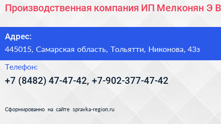Производственная компания ИП Мелконян Э В  - визитка