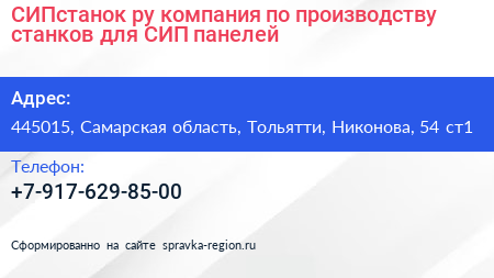 СИПстанок ру компания по производству станков для СИП панелей - визитка