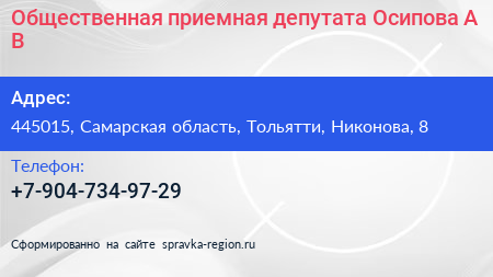 Общественная приемная депутата Осипова А В  - визитка