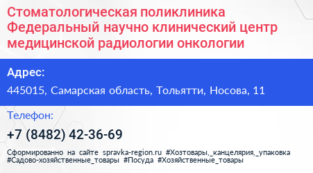 Стоматологическая поликлиника Федеральный научно клинический центр медицинской радиологии онкологии - визитка