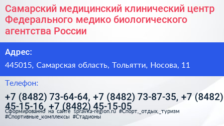 Самарский медицинский клинический центр Федерального медико биологического агентства России - визитка