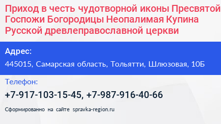Приход в честь чудотворной иконы Пресвятой Госпожи Богородицы Неопалимая Купина Русской древлеправославной церкви - визитка