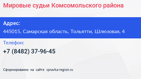 Мировые судьи Комсомольского района - визитка