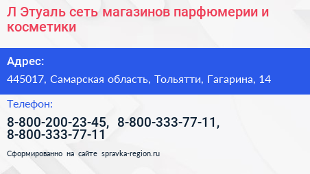 Л Этуаль сеть магазинов парфюмерии и косметики - визитка