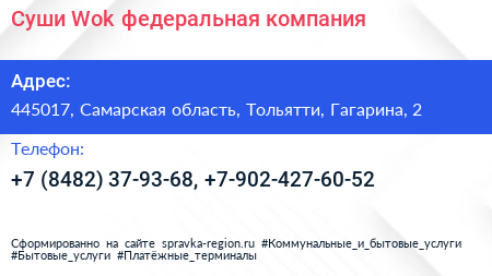 Суши Wok федеральная компания - визитка