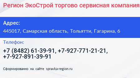 Регион ЭкоСтрой торгово сервисная компания - визитка