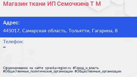 Магазин ткани ИП Семочкина Т М  - визитка
