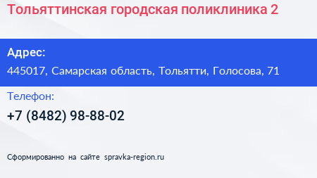 Тольяттинская городская поликлиника 2 - визитка