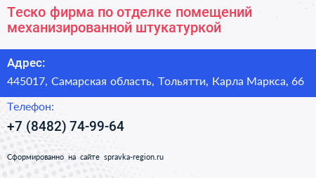 Теско фирма по отделке помещений механизированной штукатуркой - визитка