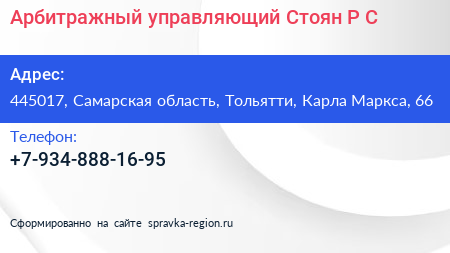 Арбитражный управляющий Стоян Р С  - визитка