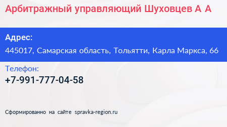 Арбитражный управляющий Шуховцев А А  - визитка