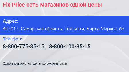 Fix Price сеть магазинов одной цены - визитка