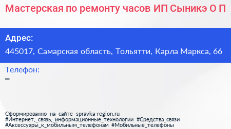 Мастерская по ремонту часов ИП Сыникэ О П  - визитка