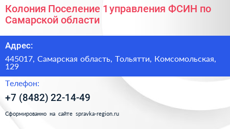 Колония Поселение 1 управления ФСИН по Самарской области - визитка