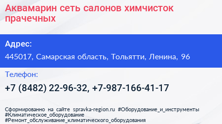 Аквамарин сеть салонов химчисток прачечных - визитка