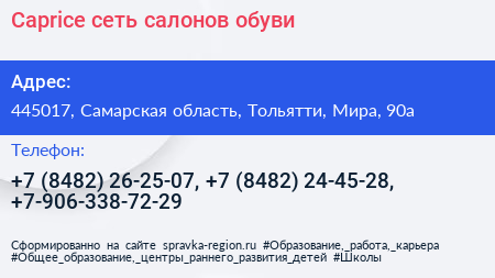 Caprice сеть салонов обуви - визитка