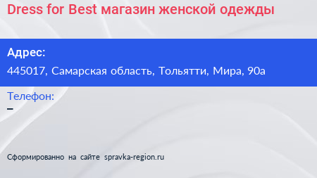 Dress for Best магазин женской одежды - визитка