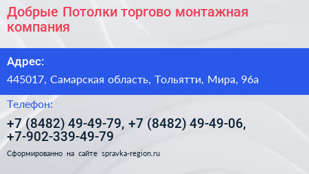 Добрые Потолки торгово монтажная компания - визитка