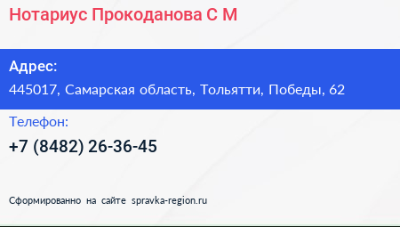Нотариус Прокоданова С М  - визитка