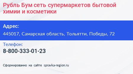 Рубль Бум сеть супермаркетов бытовой химии и косметики - визитка