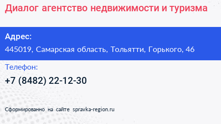 Диалог агентство недвижимости и туризма - визитка