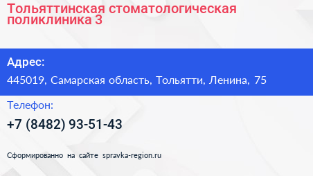 Тольяттинская стоматологическая поликлиника 3 - визитка