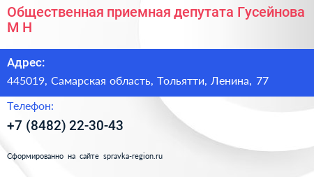 Общественная приемная депутата Гусейнова М Н  - визитка