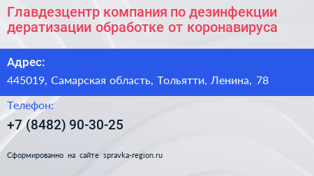 Главдезцентр компания по дезинфекции дератизации обработке от коронавируса - визитка