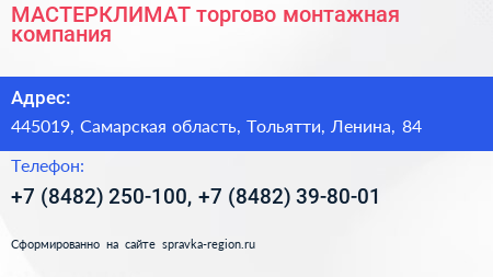 МАСТЕРКЛИМАТ торгово монтажная компания - визитка